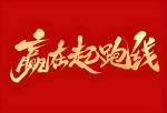 祥云诗歌《新年起跑线》主播：晨光暖阳   编辑：小鱼儿 【秦岛韵声】（1258期）