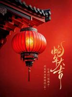 迊新年（外六首）作者:卢会生〔山西〕【冰心文化传媒】总编:冰心·幽蓝