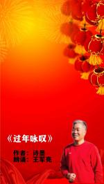 《卧龙摆尾满载归，升卿仰天长啸来》春节太阳花空中朗诵俱乐部朗诵专辑0264期