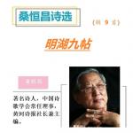 766桑恒昌诗选：明湖九帖
