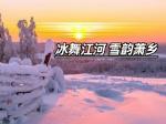 善丽娟散文《‌冰舞江河 雪韵萧乡‌》合诵 ‖ 慧颖 沈水之北