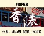 【卓然艺术联盟】拥抱香港｜作者：湖山盟   朗诵：崇淑珍（总2456期）