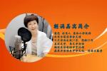 聆听 ‖ 菊花朗诵《钟声悠扬》作者/雷金钟