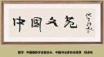 金蛇献岁颂丹青-广州西关书画院年会聘梁少美为海外荣誉顾问