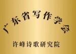 广东省写作学会许峰诗歌研究院//欢庆春节专刊【总第34期】