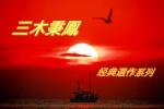 弘扬华夏民族魂•群雄逐鹿谱华章  🇨🇳 《三木秉凤文化团队2025年新春寄语》