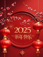 红梅诗歌文化传媒||《七律  除夕》外三首||作者：傅怀东