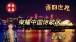 【荣耀中国】除夕李德政（安康）