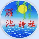 灵蛇曼舞行千里；喜鹊欢歌庆大年。[罗池诗苑]2025年第2期（总第78期）