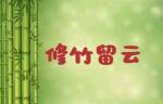 中华诗歌联合会《修竹留云》4311期《新春贺词》——作者/中华诗歌联合会副主席李希勇/主播/艳阳天