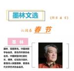 773墨林诗选：春 节