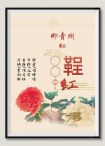 世界文学联盟//名家冯蜂鸣佳作《鞓红即青州红第十三章:葛胜仲 • 娇春未减鞓红》主播:冯志伟