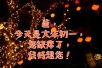 《天堂的爸爸，过年好》作者：冷雨