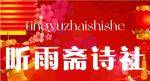 蛇莅龙辞新岁开 祥光熙运挤门来《名家在线散文·诗·词》一一听雨斋诗社【2412期】