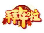 初一贺年   作者/卓顺贵