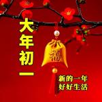 大年初一   作者:林水火      主播:蝴蝶兰