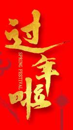 【诗词中国】精品佳作《过年》——华夏年节感怀｜作者：陶大荣