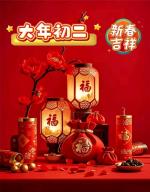 李继哲‖七律•欢度春节（外一首）
