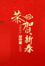《新春寄语》诵读：丹阳   ‖  文/舒然