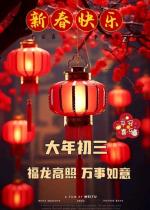 《大年初三：踏歌而行，逐梦新程》诵读：赢赢   ‖   文/天宇