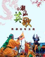 赞中华战舞潮汕英歌/彭嘉庆