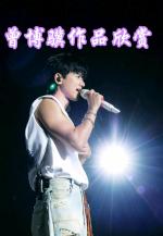 《工资》《生日》文/曾博骥    音/慈爱姥姥