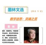 780墨林诗选：数字迷思：灵魂之觅