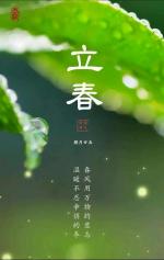 【新春特刊】《立春:词3首》作者‖王志毅（北京）