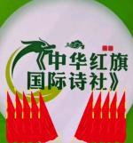 中华红旗国际诗社~北京头条~【困龙赋】外一首·作者/天外来客黄洪伟·主播/美美