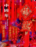 《中国年，岁月的诗章》诵读：丹阳   ‖   文/天宇