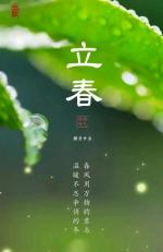 《立春》诵读：丹阳   ‖   文/天宇