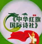 中华红旗国际诗社~北京头条~告别寒冬·作者/吴先和//立 春·作者/陈江·金牌主播/美丽阳光
