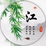 名篇力作立春二首——「江帆百度文学艺术研究院荣耀总院长专辑鉴赏」「百度名家精品典藏」高端人才创作基地热点传播中