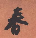 《我在春天等你.立春节气》诗词联賦曲专辑！都市头条--西银/北京/上海头条！