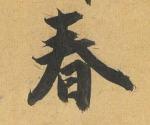 《我在春天等你.立春节气》诗词联賦曲专辑！都市头条--西银/北京/上海头条！
