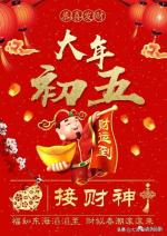 红梅诗歌文化传媒||《正月初五迎财》之祥福（5首）||作者：姚维满