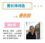 783曹长泽诗选：春色回