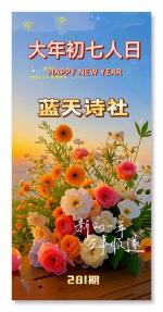 【蓝天诗社】281期 《大年初七人日寄怀》
