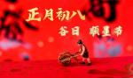 【散文诗】《2025年大年初八谷日节》作者:强军/陕西宝鸡