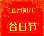 【散文诗】《2025年大年初八谷日节》作者:强军/陕西宝鸡