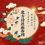 【东林北方诗社】隆重推介康运章《破阵子·纪念老友宝山聚会七周年》主播欣然//编辑晓梅//音频审核李小雁//图片淘淘&总第4601期