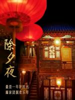 李邦正《海天诗画》名家精品 题图微诗一组  欢欢喜喜过大年作者‖正大光明（ 哈尔滨 ）