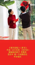 李邦正《海天诗画》名家精品 题图微诗一组  欢欢喜喜过大年作者‖正大光明（ 哈尔滨 ）
