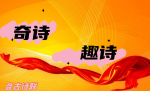 《盘古诗联》学院高研19期轱辘体诗