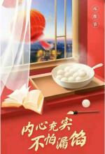 〖元宵节专刊〗③ 经典元宵诗词·火树银花不夜天·人间灯火最美时《长安正月十五》唐：白居易