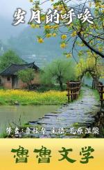 岁月的呼唤