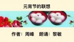 元宵节的联想｜作者：周峰   朗诵：黎敏（总2481期）
