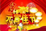 〖元宵节专刊〗⑩ 金典元宵诗词·火树银花不夜天·人间灯火最美时《鹧鸪天·紫禁烟花一万重》宋：向子湮