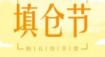 《度填仓  敬仓王》文/李庆和