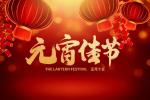鹧鸪天.乙巳元宵节    词:姚振华       主播:蝴蝶兰
